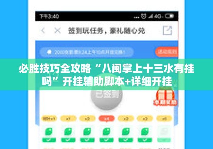必胜技巧全攻略“八闽掌上十三水有挂吗	”开挂辅助脚本+详细开挂