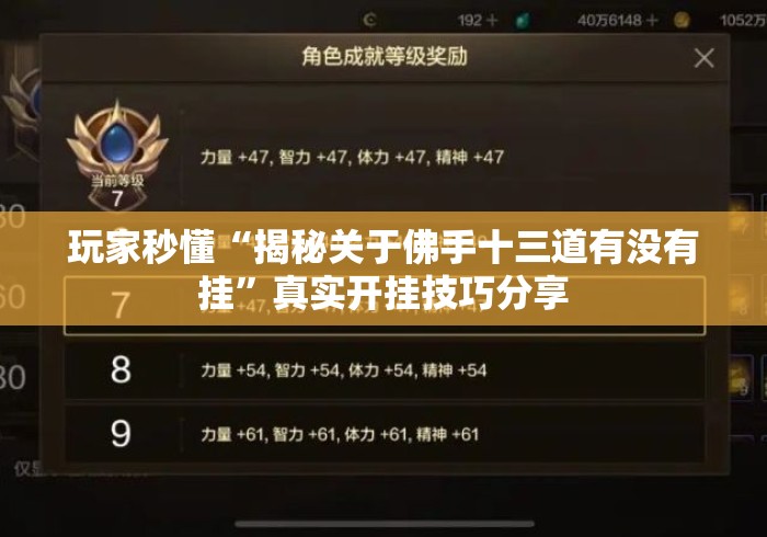 玩家秒懂“揭秘关于佛手十三道有没有挂	”真实开挂技巧分享