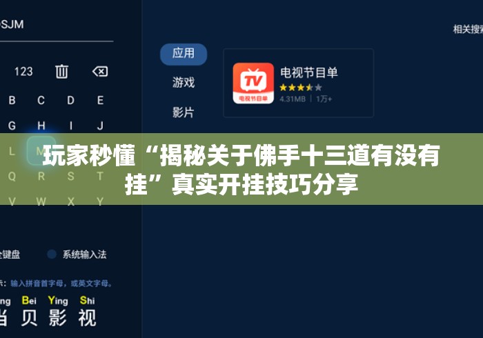 玩家秒懂“揭秘关于佛手十三道有没有挂”真实开挂技巧分享