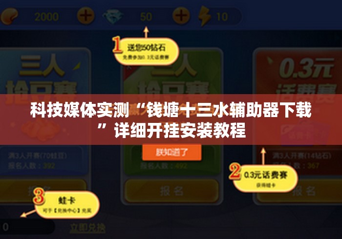 科技媒体实测“钱塘十三水辅助器下载”详细开挂安装教程