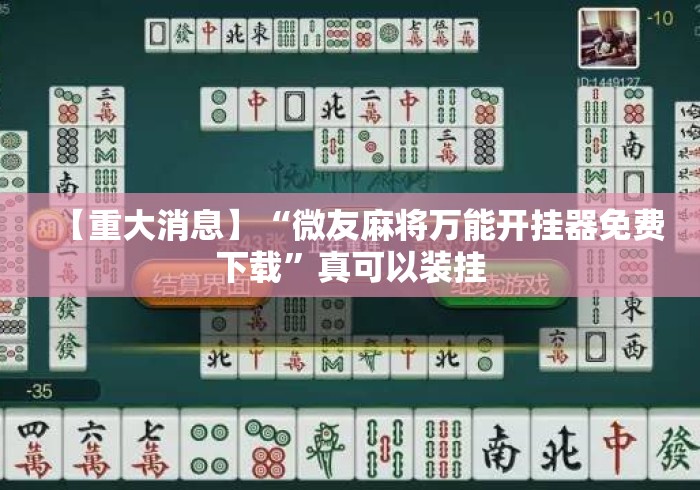 【重大消息】“微友麻将万能开挂器免费下载”真可以装挂