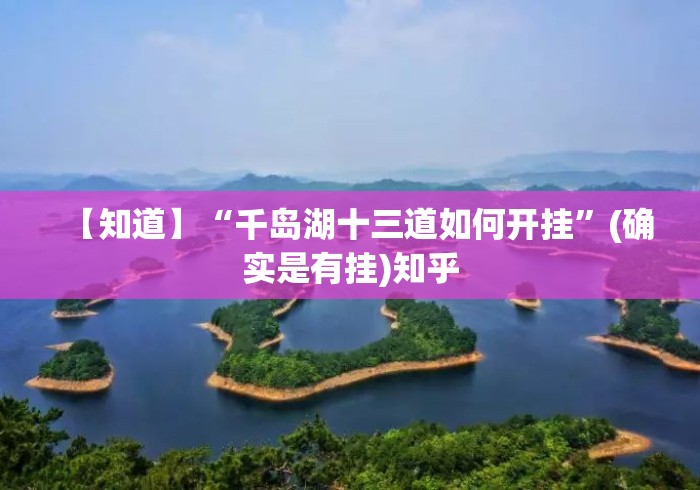 【知道】“千岛湖十三道如何开挂”(确实是有挂)知乎