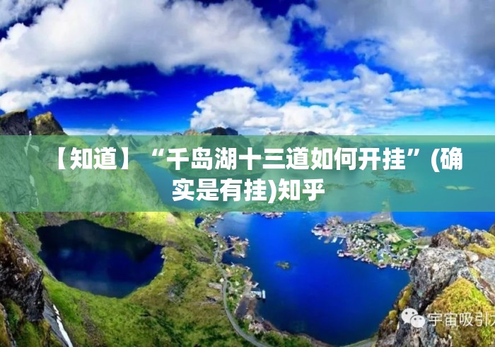 【知道】“千岛湖十三道如何开挂”(确实是有挂)知乎
