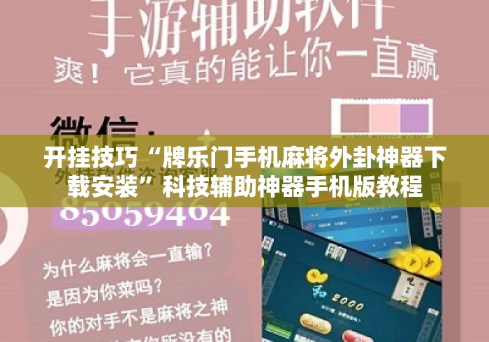开挂技巧“牌乐门手机麻将外卦神器下载安装	”科技辅助神器手机版教程