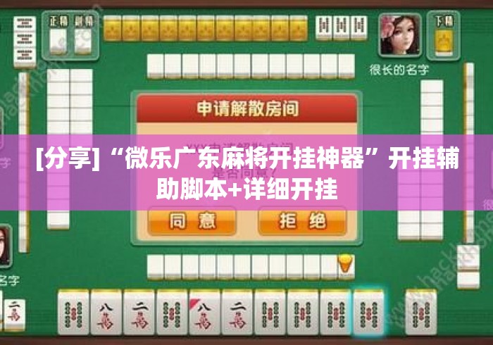 [分享]“微乐广东麻将开挂神器”开挂辅助脚本+详细开挂