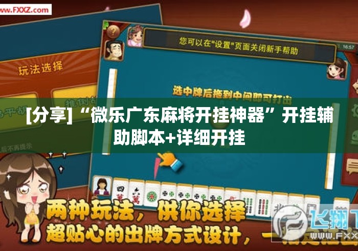 [分享]“微乐广东麻将开挂神器”开挂辅助脚本+详细开挂