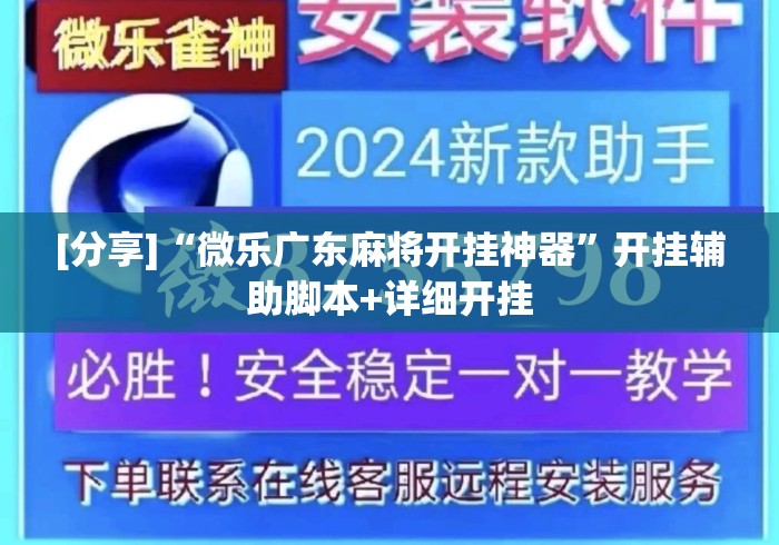 [分享]“微乐广东麻将开挂神器	”开挂辅助脚本+详细开挂