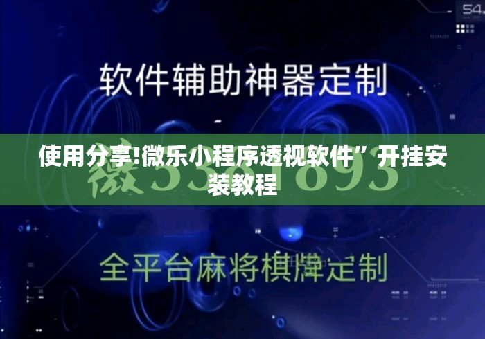 使用分享!微乐小程序透视软件	”开挂安装教程