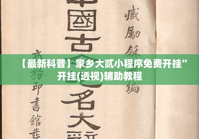 【最新科普】家乡大贰小程序免费开挂”开挂(透视)辅助教程