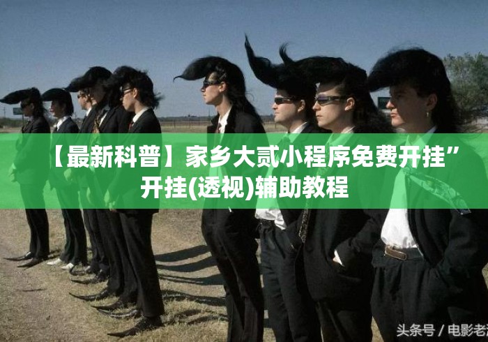 【最新科普】家乡大贰小程序免费开挂”开挂(透视)辅助教程