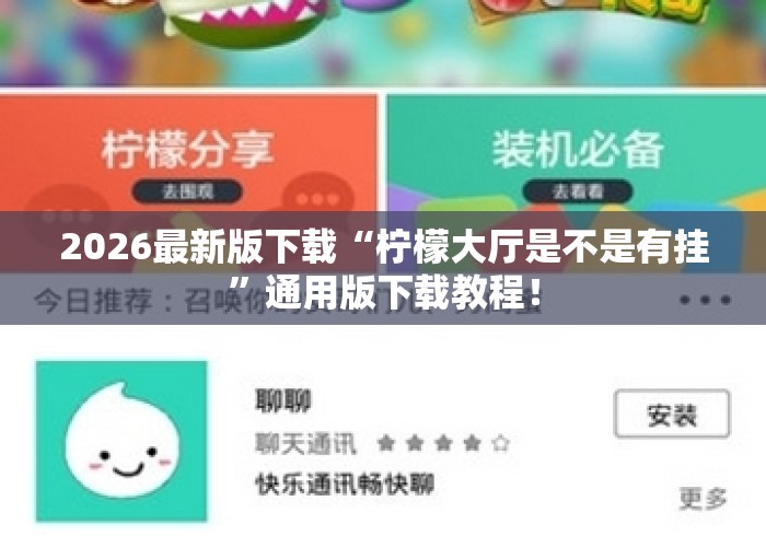 2026最新版下载“柠檬大厅是不是有挂”通用版下载教程！