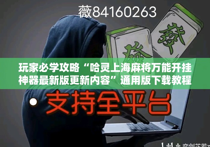 玩家必学攻略“哈灵上海麻将万能开挂神器最新版更新内容”通用版下载教程！