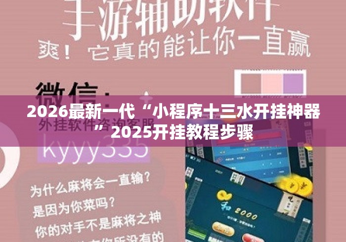 2026最新一代“小程序十三水开挂神器”2025开挂教程步骤