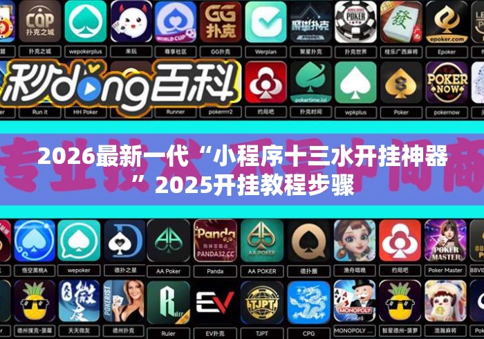 2026最新一代“小程序十三水开挂神器”2025开挂教程步骤