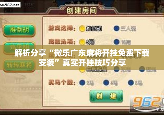 解析分享“微乐广东麻将开挂免费下载安装”真实开挂技巧分享