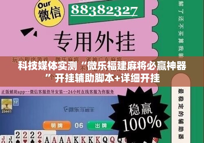 科技媒体实测“微乐福建麻将必赢神器”开挂辅助脚本+详细开挂
