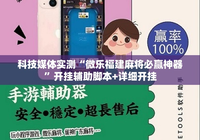 科技媒体实测“微乐福建麻将必赢神器”开挂辅助脚本+详细开挂