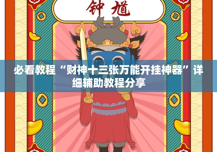 必看教程“财神十三张万能开挂神器”详细辅助教程分享