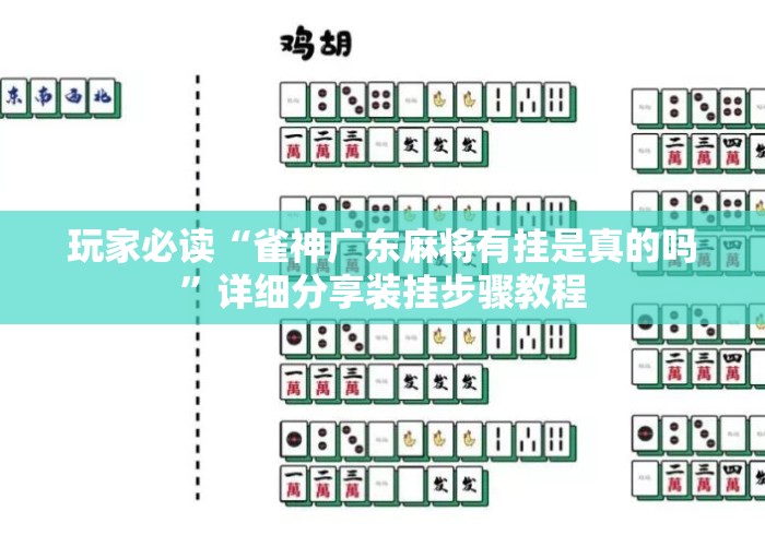 玩家必读“雀神广东麻将有挂是真的吗	”详细分享装挂步骤教程