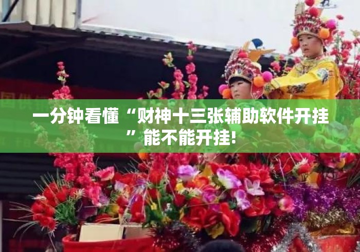 一分钟看懂“财神十三张辅助软件开挂	”能不能开挂!