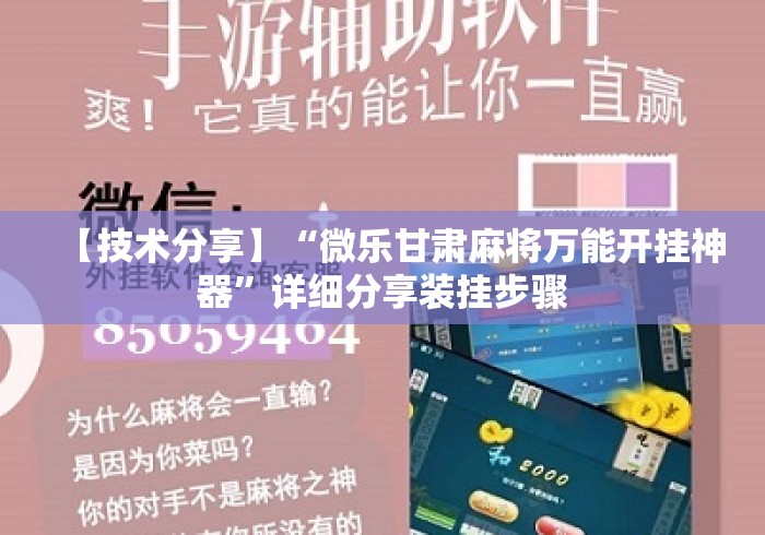 【技术分享】“微乐甘肃麻将万能开挂神器”详细分享装挂步骤