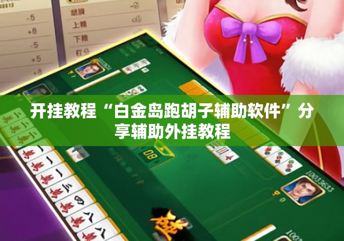 开挂教程“白金岛跑胡子辅助软件”分享辅助外挂教程