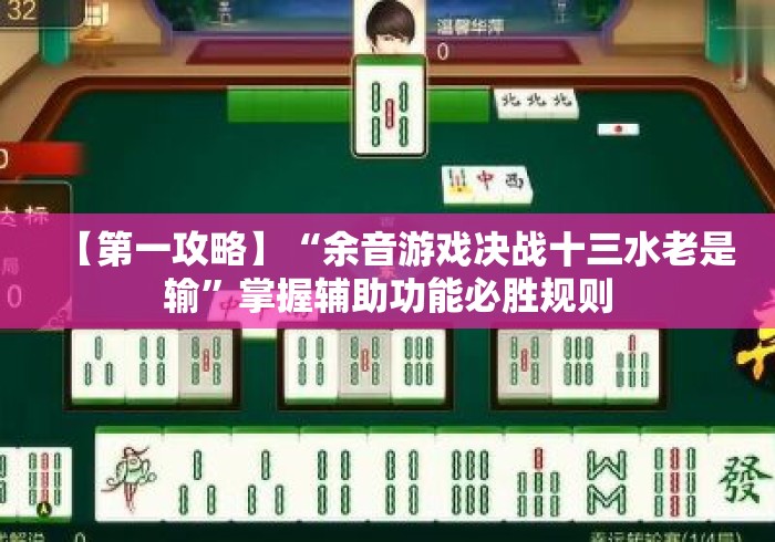 [分享]“乐乐安徽麻将开挂神器安装”附透视挂详细教程