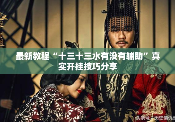 最新教程“十三十三水有没有辅助”真实开挂技巧分享