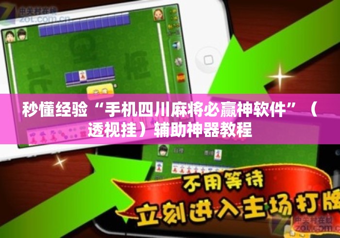 秒懂经验“手机四川麻将必赢神软件”（透视挂）辅助神器教程