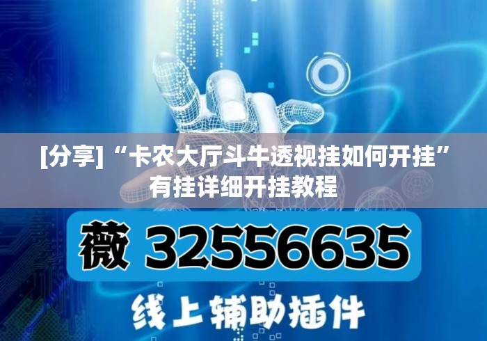 [分享]“卡农大厅斗牛透视挂如何开挂”有挂详细开挂教程