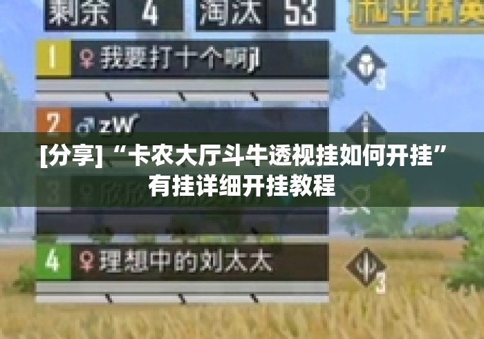 [分享]“卡农大厅斗牛透视挂如何开挂	”有挂详细开挂教程