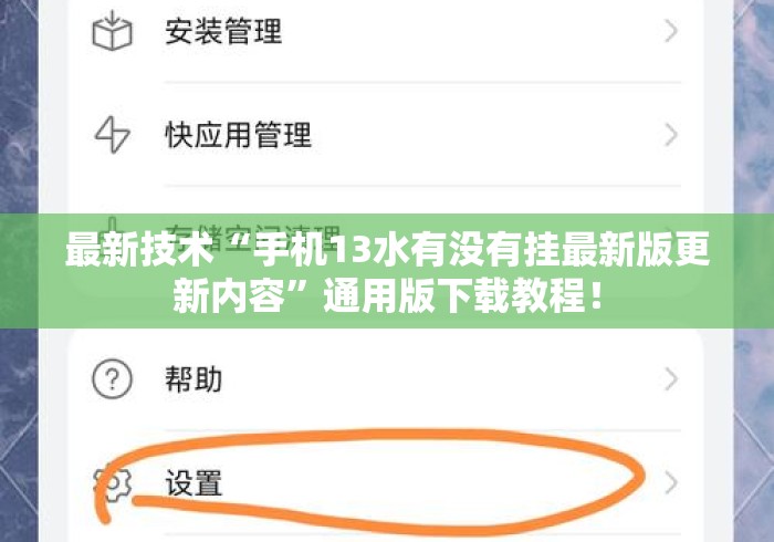 最新技术“手机13水有没有挂最新版更新内容	”通用版下载教程！