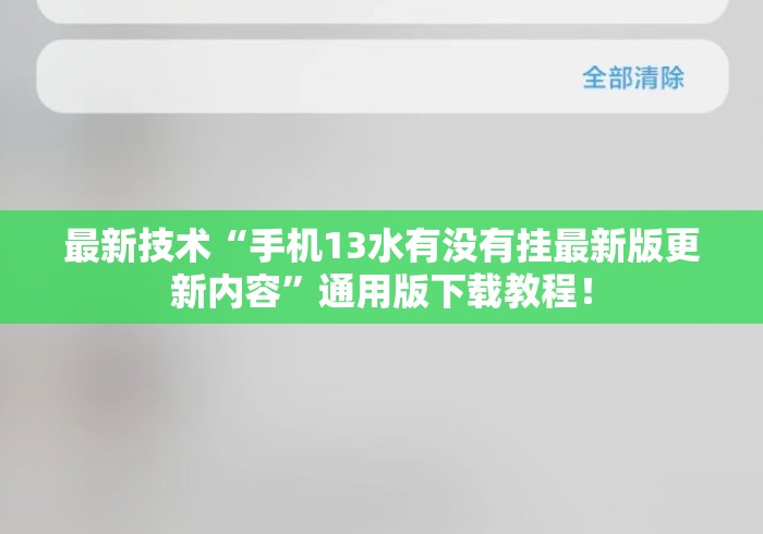 最新技术“手机13水有没有挂最新版更新内容	”通用版下载教程！