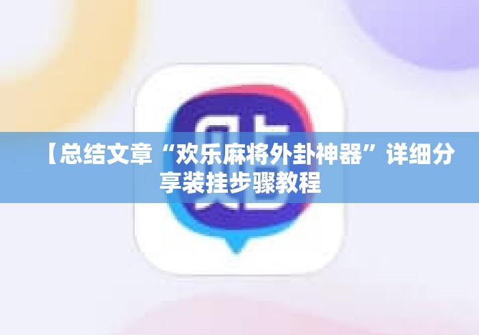 [教程经验]“心悦麻将万能开挂免费版	”附开挂脚本详细教程
