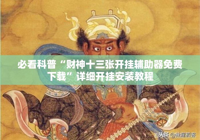 必看科普“财神十三张开挂辅助器免费下载	”详细开挂安装教程