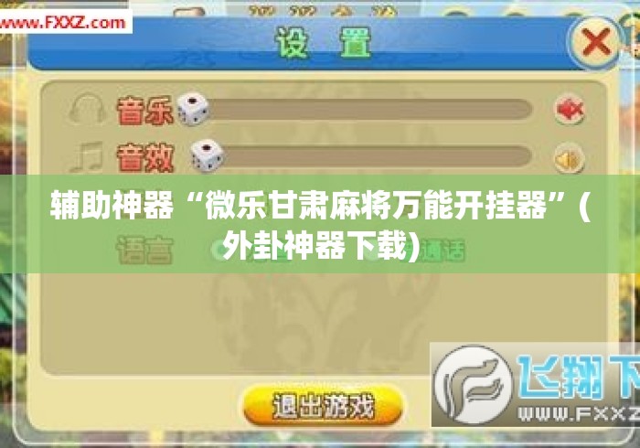 辅助神器“微乐甘肃麻将万能开挂器”(外卦神器下载)