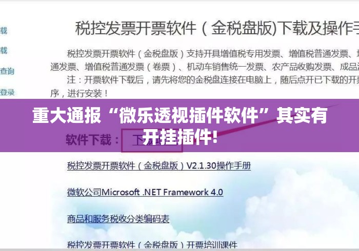 重大通报“微乐透视插件软件	”其实有开挂插件!
