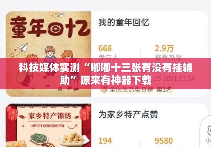 2026最新版下载“山城麻将有挂吗”真实开挂技巧分享