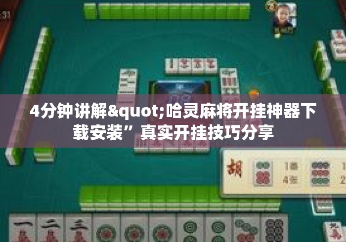 4分钟讲解"哈灵麻将开挂神器下载安装”真实开挂技巧分享