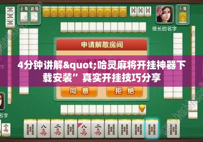 4分钟讲解"哈灵麻将开挂神器下载安装	”真实开挂技巧分享