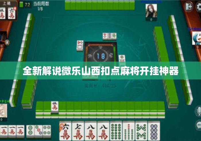 全新解说微乐山西扣点麻将开挂神器 全新解说微乐山西扣点麻将开挂神器