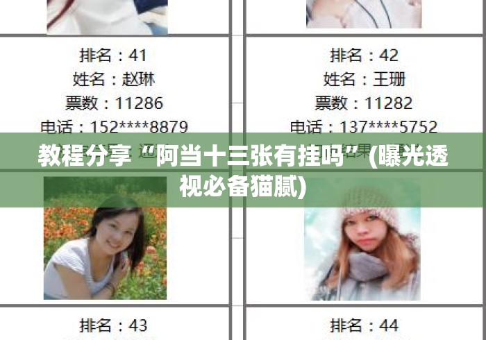 教程分享“阿当十三张有挂吗	”(曝光透视必备猫腻)