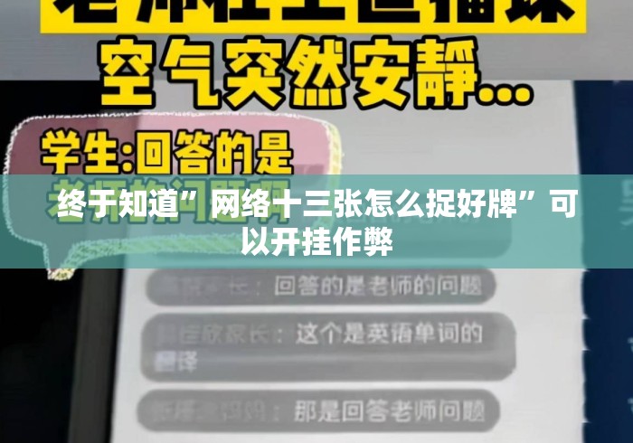 终于知道”网络十三张怎么捉好牌	”可以开挂作弊
