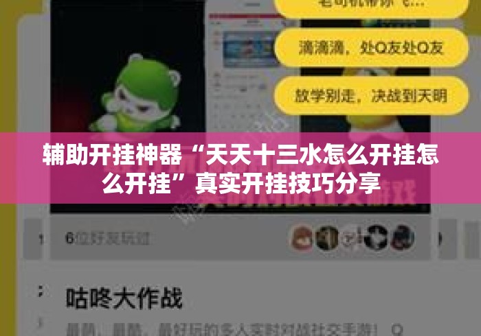 辅助开挂神器“天天十三水怎么开挂怎么开挂	”真实开挂技巧分享
