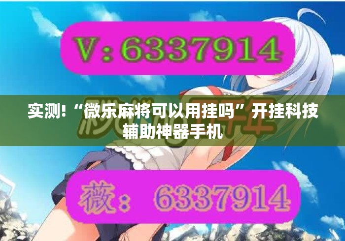 实测!“微乐麻将可以用挂吗	”开挂科技辅助神器手机