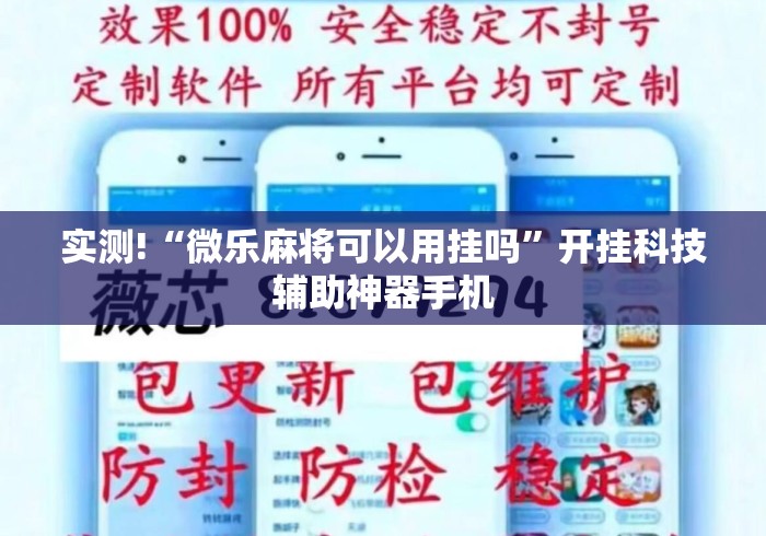 实测!“微乐麻将可以用挂吗	”开挂科技辅助神器手机