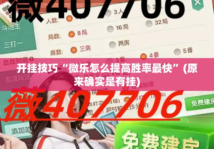 开挂技巧“微乐怎么提高胜率最快”(原来确实是有挂)