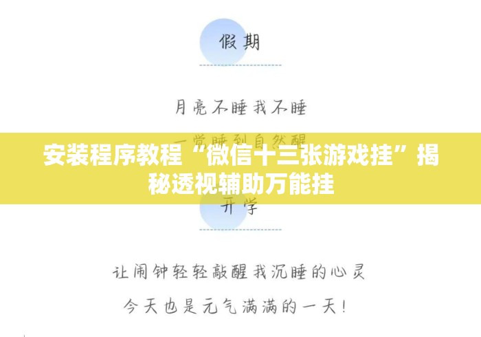 安装程序教程“微信十三张游戏挂”揭秘透视辅助万能挂