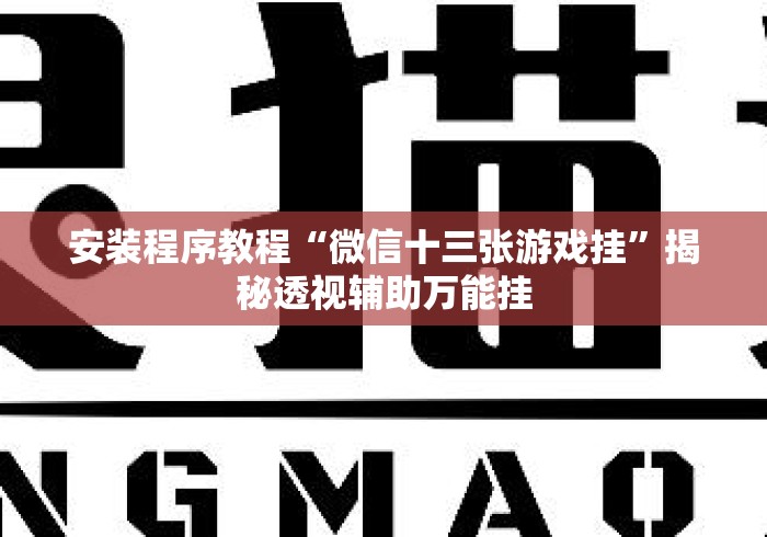 安装程序教程“微信十三张游戏挂”揭秘透视辅助万能挂