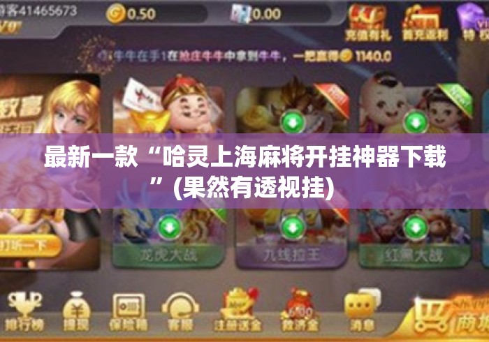 最新一款“哈灵上海麻将开挂神器下载”(果然有透视挂) 